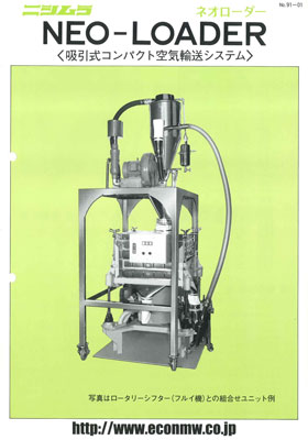ネオローダー（小型／中型　吸引式簡易輸送）